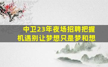 铜陵KTV招聘